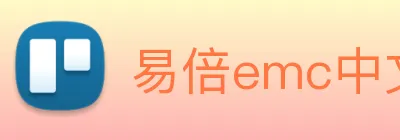 易倍emc中文官网 Logo